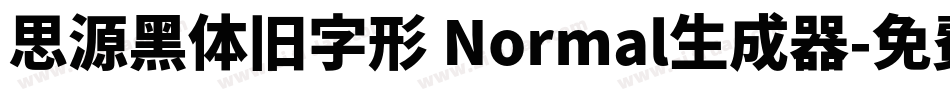 思源黑体旧字形 Normal生成器字体转换